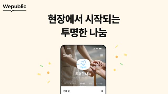 위메이드, ‘위퍼블릭’으로 투명 기부문화 확산…현장 중심 사회공헌 강화