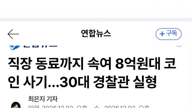 경찰, 동료 속여 코인 투자금 8억 가로챔…징역 3년