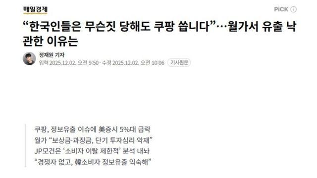 “한국인들은 무슨짓 당해도 쿠팡 씁니다”