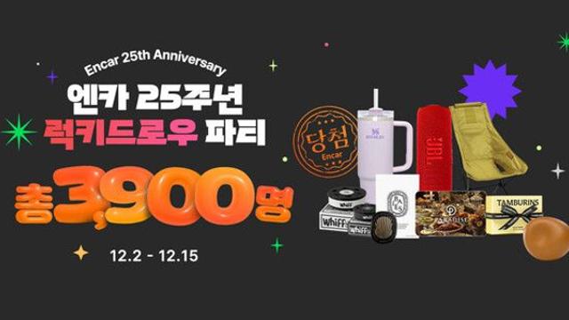 엔카닷컴, 창립 25주년 기념 ‘럭키 드로우 파티’ 이벤트 진행