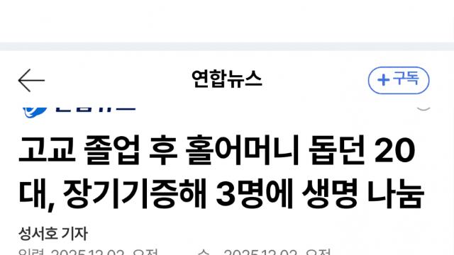 홀로 어머니 도운 20대, 뇌사 뒤 3명에 새생명