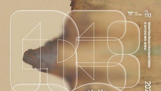 잃어버린 시간을 찾아서 - 국립고궁박물관 20주년 특별전