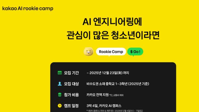 카카오, 미래 인재 양성 위한 청소년 대상 ‘AI 루키 캠프’ 시작…참가자 모집