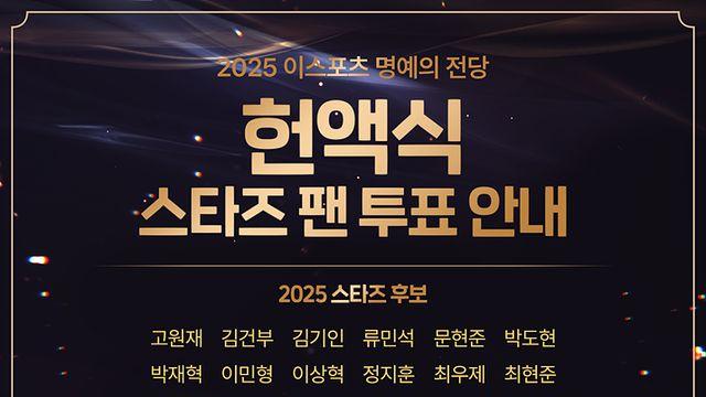 KeSPA, 2025 e스포츠 명예의 전당 팬 투표 시작