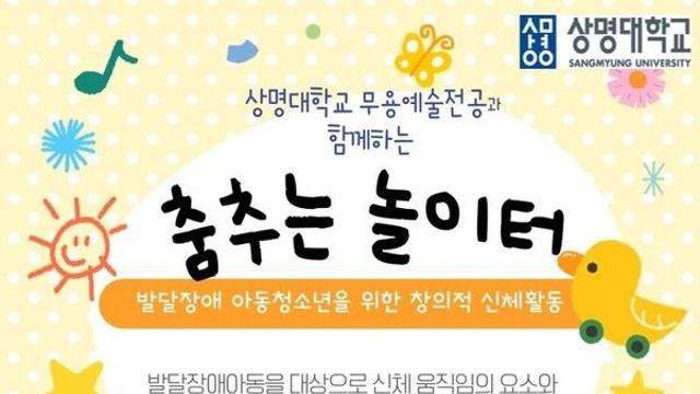 상명대, 발달장애 아동청소년 대상 예술치유 프로그램 운영