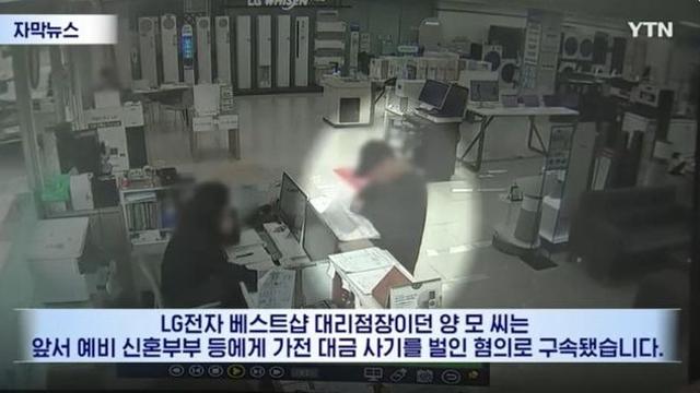 수상한 돈 흐름...'신혼 가전 사기' LG전자 자회사 직원 공모 정황
