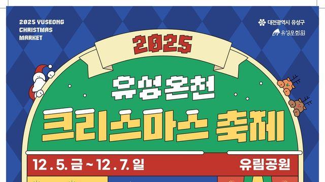 대전 유림공원서 5∼7일 유성온천 크리스마스 축제