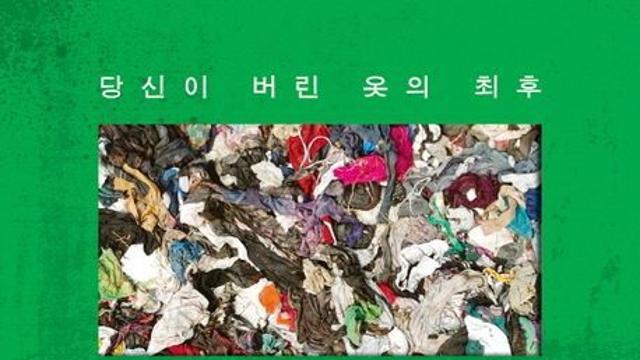 [신간] 『헌 옷 추적기』