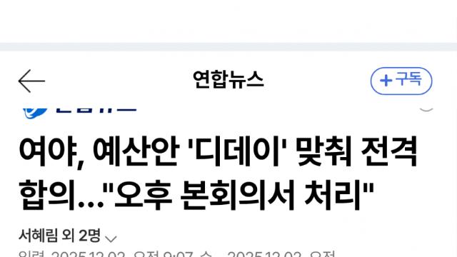 여야 전격 합의…5년만에 예산 법정시한 통과