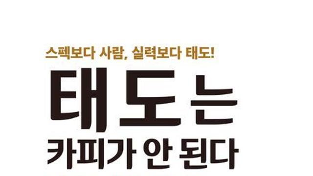 [신간] 『태도는 카피가 안 된다』