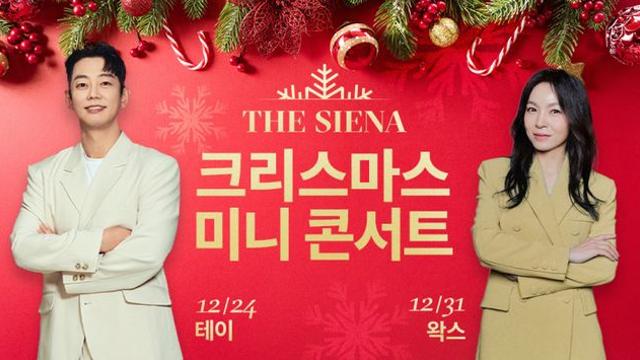 더 시에나 프리모&리조트, 크리스마스와 연말 미니콘서트 테이와 왁스 뜬다