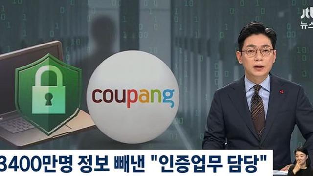 충격적인 쿠팡 털린 과정 