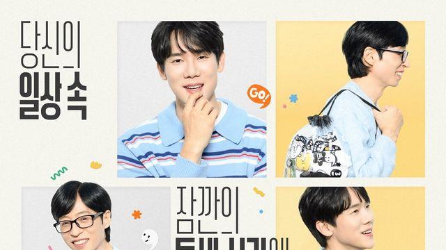 유재석X유연석 또 만났다…결국 ‘틈만 나면,’ 새 시즌 컴백