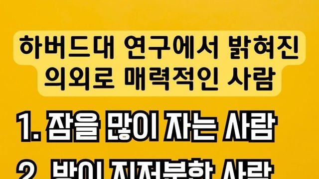 하버드대 연구진이 밝힌 의외로 매력적인 사람