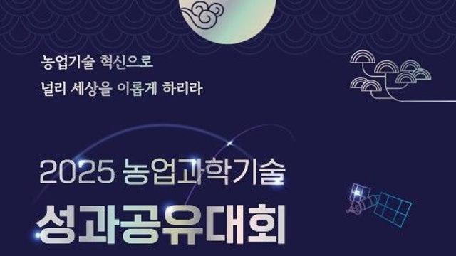 올해를 빛낸 농업 혁신 우수성과는?…농진청, 성과공유대회