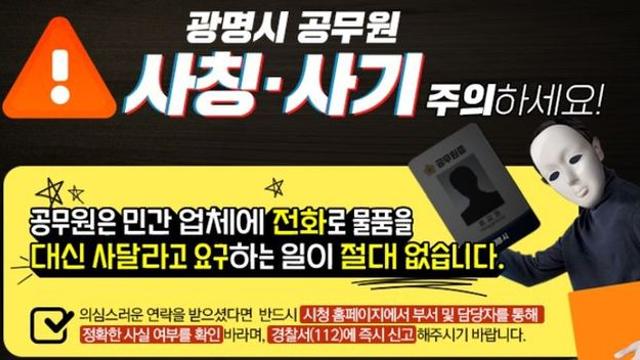 광명시, ‘공무원 사칭 사기 기승’에 소상공인 주의 당부