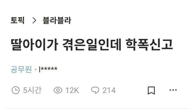 초등학교 3학년 딸이 당한 학폭 문자
