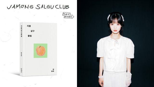 'Z세대 록스타' 한로로, 작가로도 인정받았다