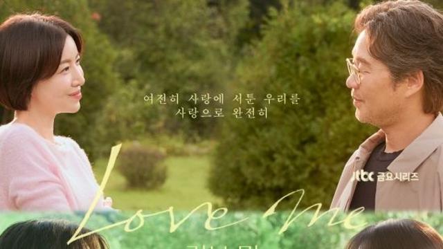 '러브 미' 메인 포스터 공개…서현진→다현 인생 멜로 온다