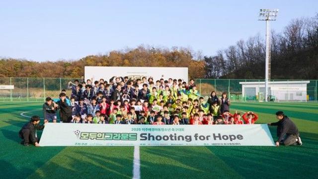 KFA축구사랑나눔재단, 이주배경 아동·청소년을 위한 축구대회 ‘모두의 그라운드–슈팅포호프’ 개최