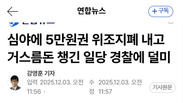 정교한 위조 5만원권으로 거스름돈 챙긴 일당 검거