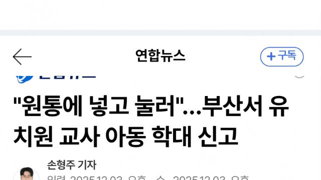 부산 유치원 교사 '원생 원통에 넣어 눌렀다' 학대 의혹