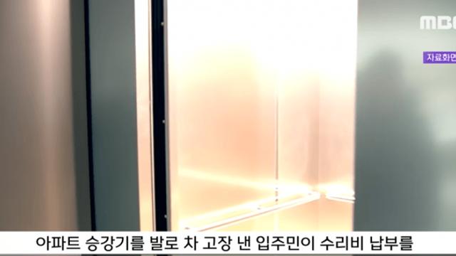 엘리베이터 문이 안닫힌다고 발로 차서 고장내고 780만원 청구당한 한녀