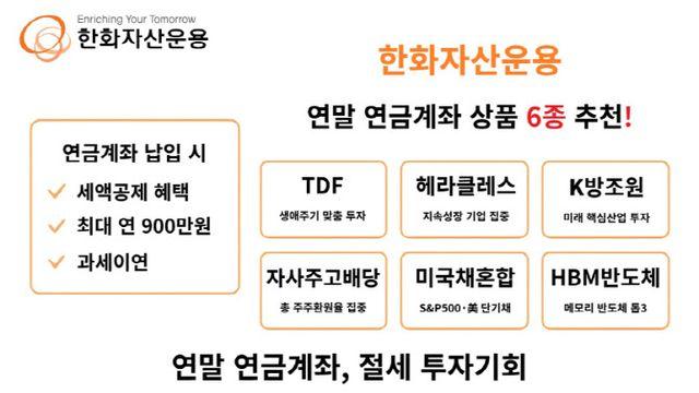 한화운용, 연말 연금계좌 채울 상품 6종 추천