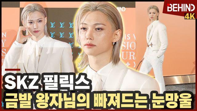 스트레이키즈 필릭스, 금발 왕자님의 빠져드는 눈망울 '화이트 수트 찰떡'