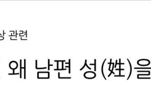 서양에서는 결혼하면 왜 남편 성을 쓸까?