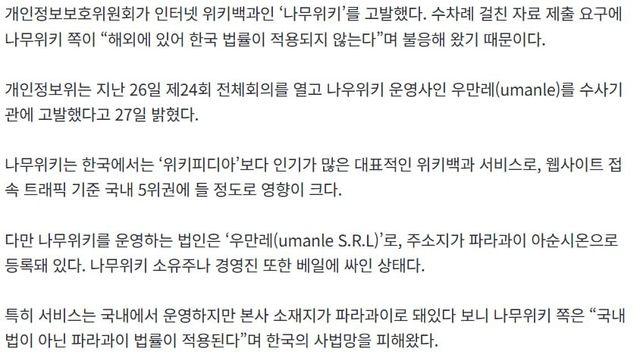 개인정보보호위원회, 인터넷 위키백과 '나무위키' 고발