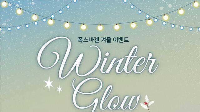 ‘폭스바겐 전시장서 연말 가족과 함께 멋진 추억을!’