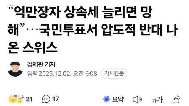 스위스 상속세 국민투표 근황ㄷㄷㄷㄷㄷ