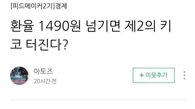 정보정보 환율이 아무리 높아져도 1490원은 사수해야되는 이유