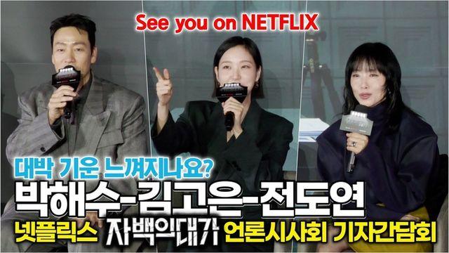 [스타 영상] 전도연-김고은-박해수, 대박 기세가 느껴지나요? (넷플릭스 '자백의 대가' 언론시사회)