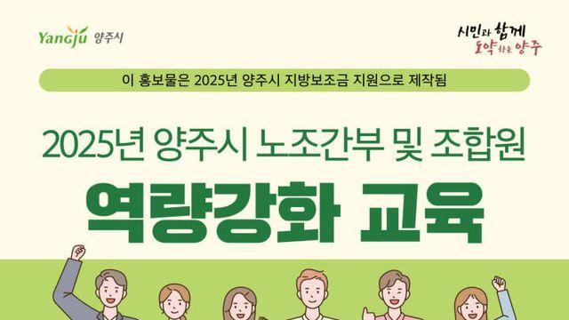 양주시,  2025년 노조간부 및 조합원 역량 강화교육