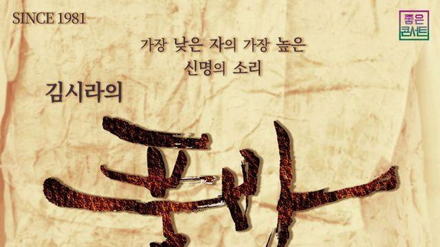 명연극 오리지널 '품바'가 살아돌아왔다, 하성민·이시찬과 함께 전국투어 나선다