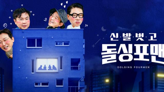 이상민·김준호 결혼에… SBS “‘돌싱포맨’ 12월 23일 종영” [공식]