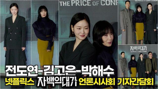 [스타 영상] 전도연-김고은-박해수, 연기 천재들의 기싸움? (넷플릭스 '자백의 대가' 언론시사회 포토타임)