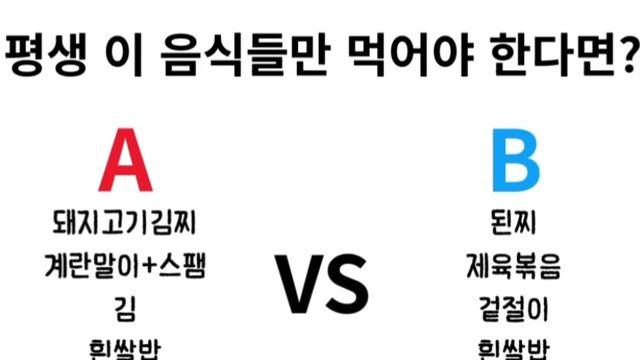 평생 이 음식들만 먹어야 한다면.. A vs B