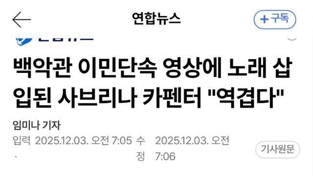 카펜터, 백악관의 노래 무단 사용에 분노