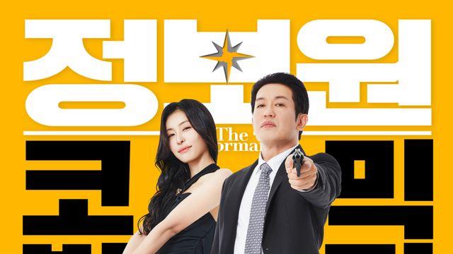 “간만에 생각없이 웃었다”…허성태 ‘정보원’, 실관람 호평 릴레이