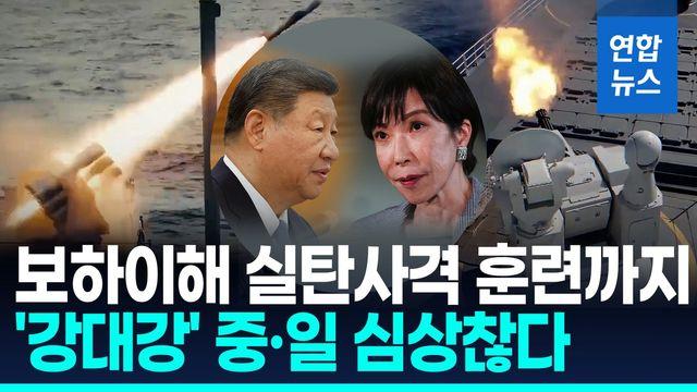 [영상] 중국, 보하이해서 연일 실탄 사격 훈련…중·일 '강대강' 대치