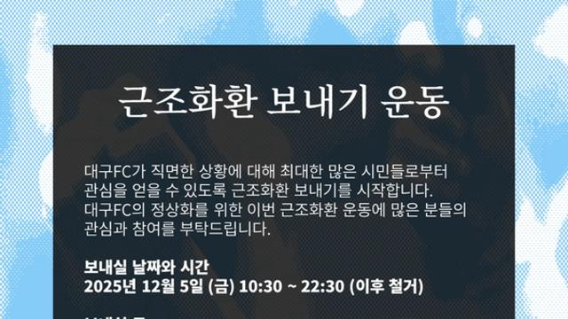 “조광래 대표 사퇴 안타깝다… 프런트는 물러나야” 강등 마주한 대구FC 팬의 진실한 목소리 ‘5일 근조화환 시위 예정’