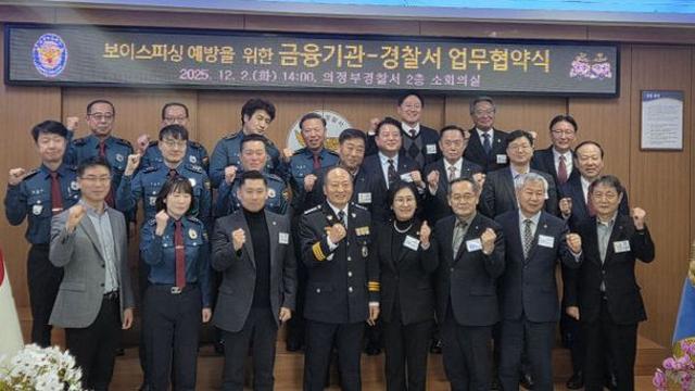 의정부 경찰서-금융기관 보이스피싱 예방 업무협약