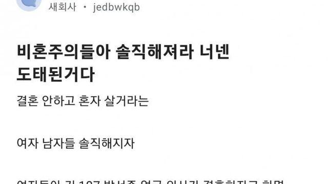 비혼주의자들 너희는 도태된 거야