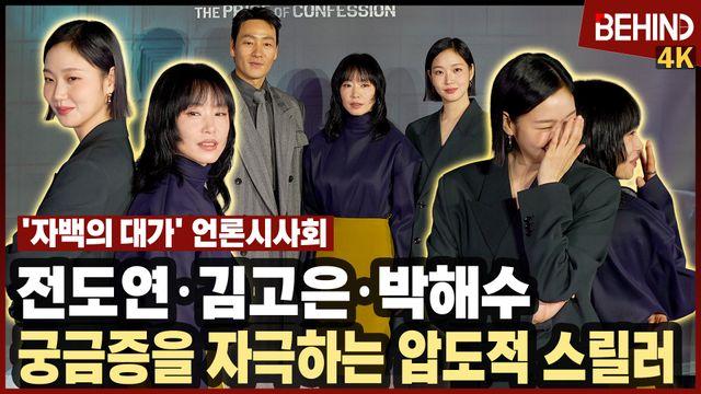 전도연·김고은·박해수, '자백의 대가' 주역들 왔다··· 궁금증을 자극하는 압도적 스릴러