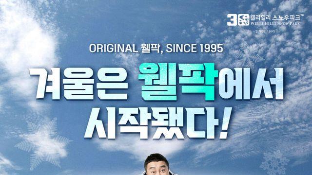 횡성 '웰리힐리파크 스키장' 개장 30주년 기념 특별 이벤트 진행