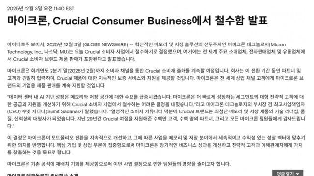 마이크론 소비자용 램, SSD 시장 완전 철수 