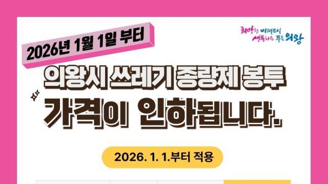 의왕시 종량제봉투10ℓ들이 300원으로 50원 인하…내년 1월부터